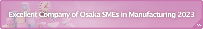 Excellent Company of Osaka SMEs in Manufacturing 2023