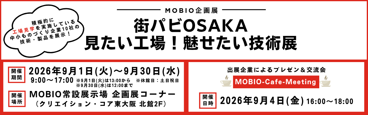 街パビOSAKA 見たい工場!魅せたい技術展