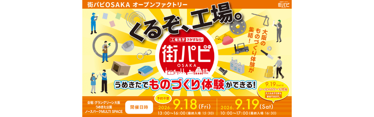 くるぞ、工場。~大阪のものづくり体験が集結~