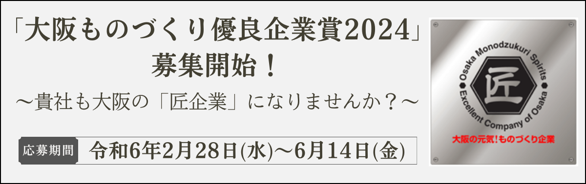 「大阪ものづくり優良企業賞2024」募集開始！
