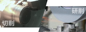 切削・研削.jpg