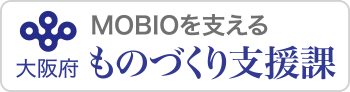 MOBIOを支える「大阪府ものづくり支援課」
