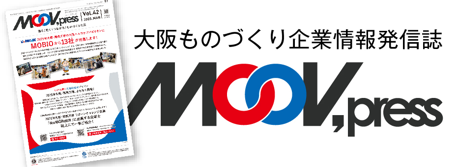 大阪ものづくり企業情報発信誌