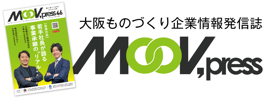 大阪ものづくり企業情報発信誌