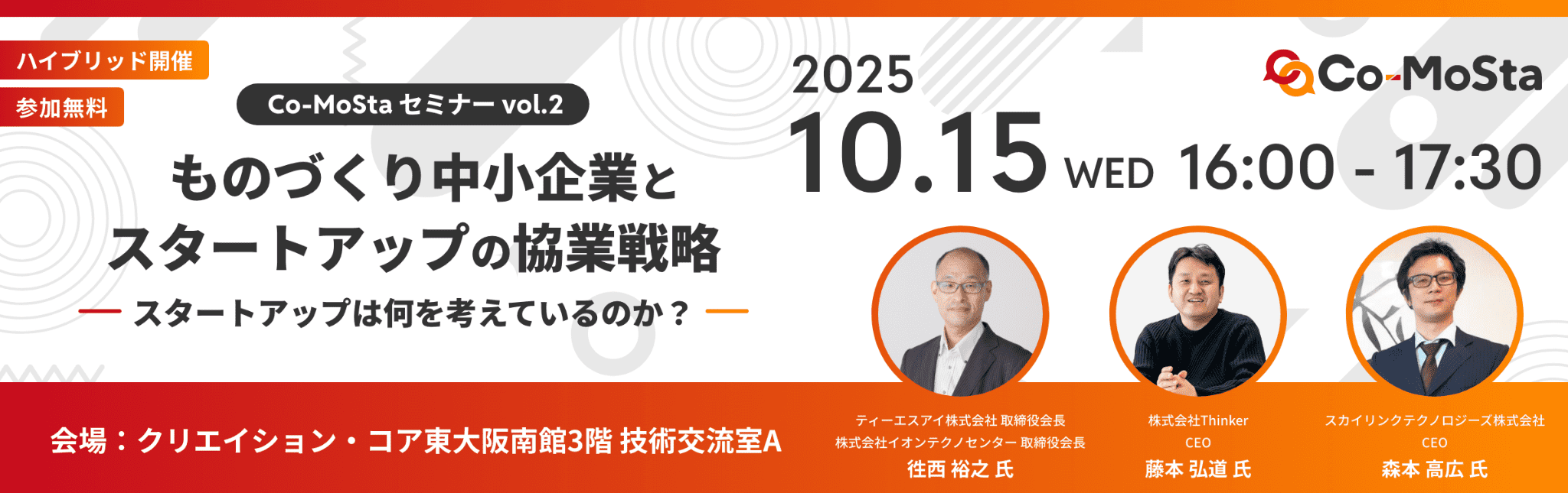 Co-MoStaセミナーvol.2 ものづくり中小企業とスタートアップの協業戦略