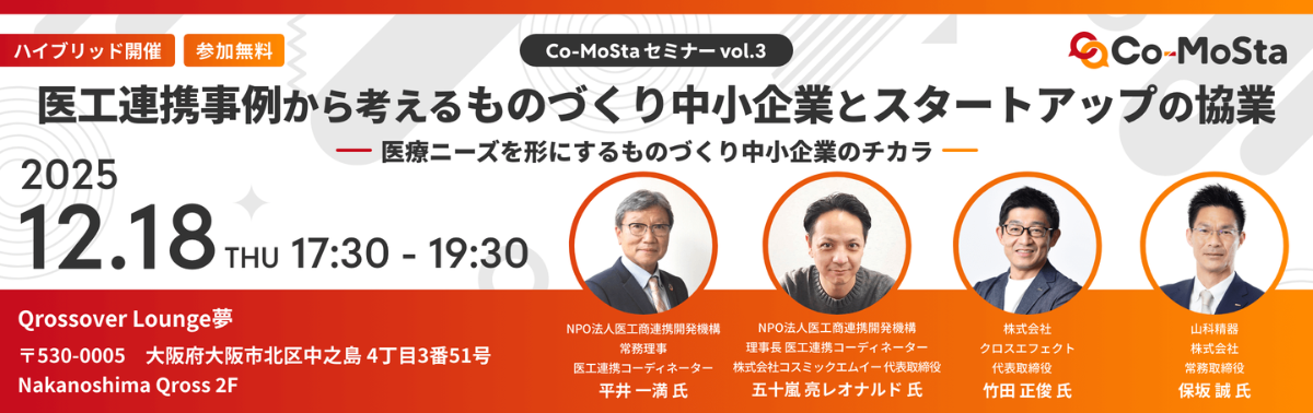 Co-MoStaセミナーvol.3 医工連携事例から考えるものづくり中小企業とスタートアップの協業