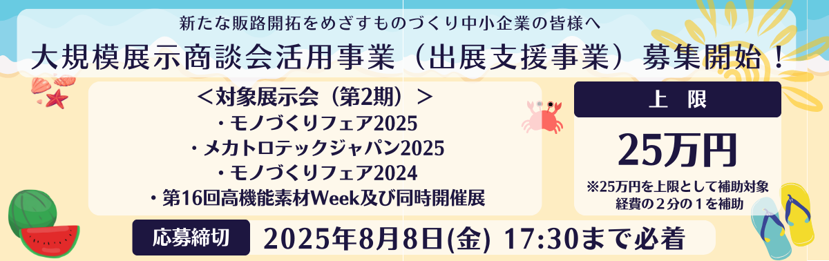 大規模展示商談会活用事業（出展支援事業）募集開始！