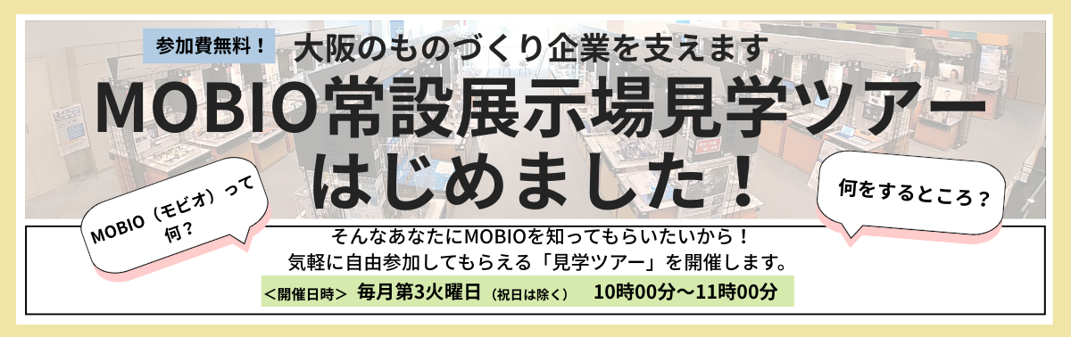 MOBIO常設展示場見学ツアーはじめました！