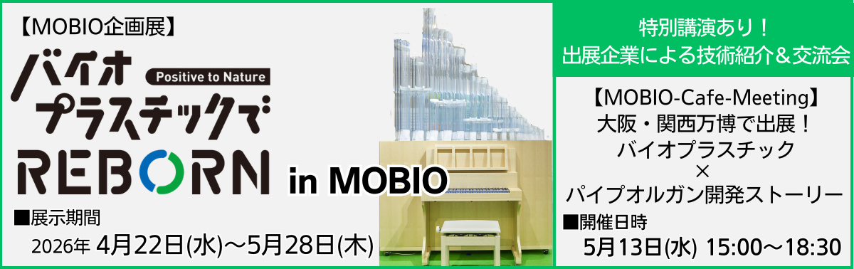 MOBIO-Cafe-mMeeting バイオプラスチックでREBORN