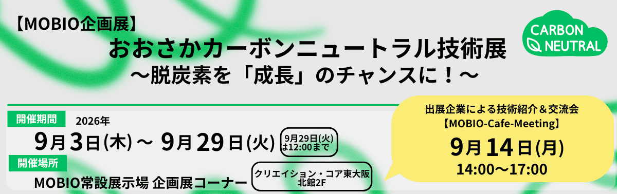 おおさかカーボンニュートラル技術展~脱炭素を「成長」のチャンスに!~