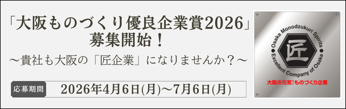 「大阪ものづくり優良企業賞2026」募集開始!~貴社も大阪の「匠企業」になりませんか?~応募期間2026年4月6日(月)~7月6日(月)