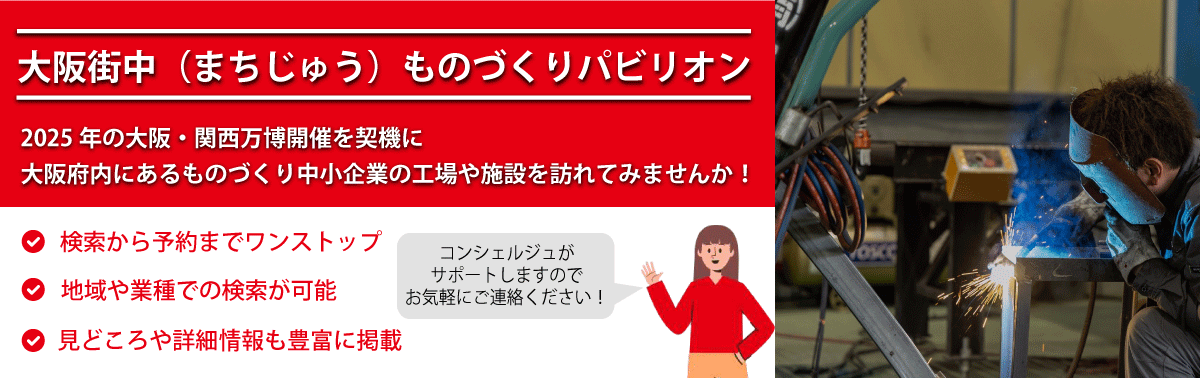 大阪街中（まちじゅう）ものづくりパビリオン