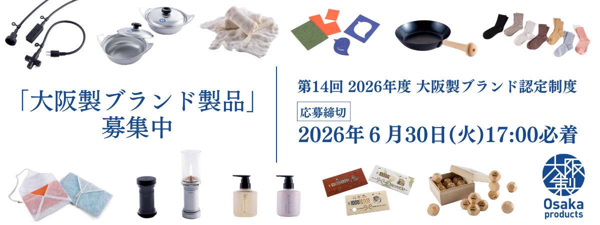第14回2026年度 大阪製ブランド認定制度 応募締め切り2026年6月30日(火)17:00必着