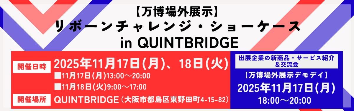 リボーンチャレンジ・ショケース in QUINTBRIDGE