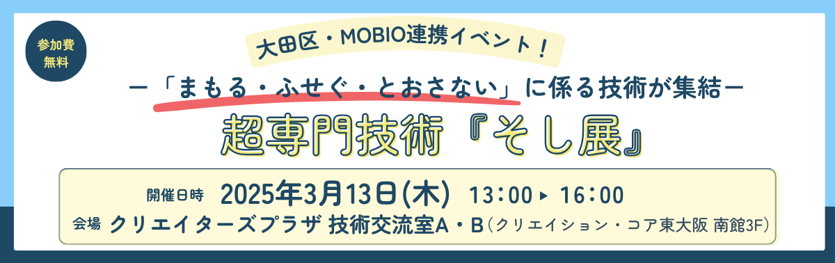 大田区・MOBIO連携イベント「超専門技術 そし展」。開催日時：2025年3月13日（木）13:00～16:00。会場：クリエイターズプラザ 技術交流室A・B（クリエイション・コア東大阪 南館3F）。参加費無料。