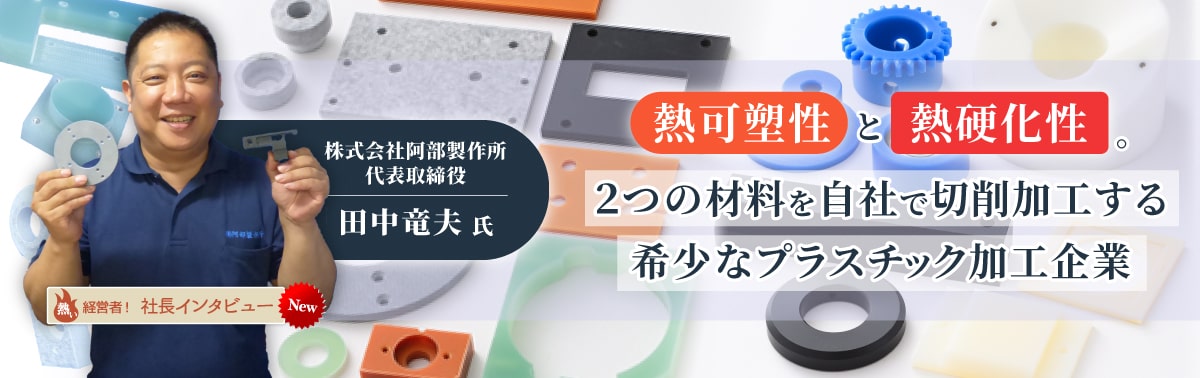 社長インタビュー 株式会社阿部製作所　代表取締役　田中 竜夫 氏