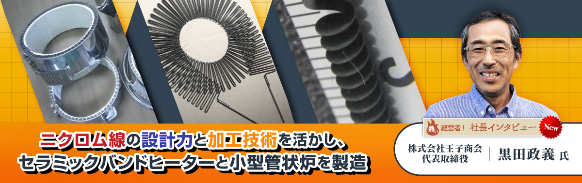 社長インタビュー 株式会社王子商会　代表取締役　黒田 政義 氏