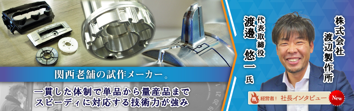 社長インタビュー 株式会社渡辺製作所　代表取締役　渡邊 悠一 氏