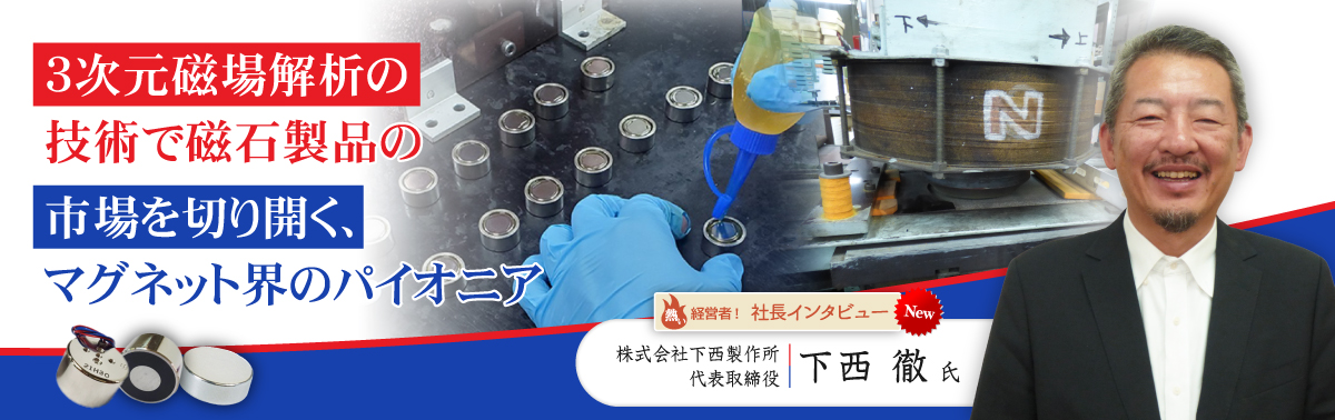 社長インタビュー 株式会社下西製作所　代表取締役　下西　徹 氏