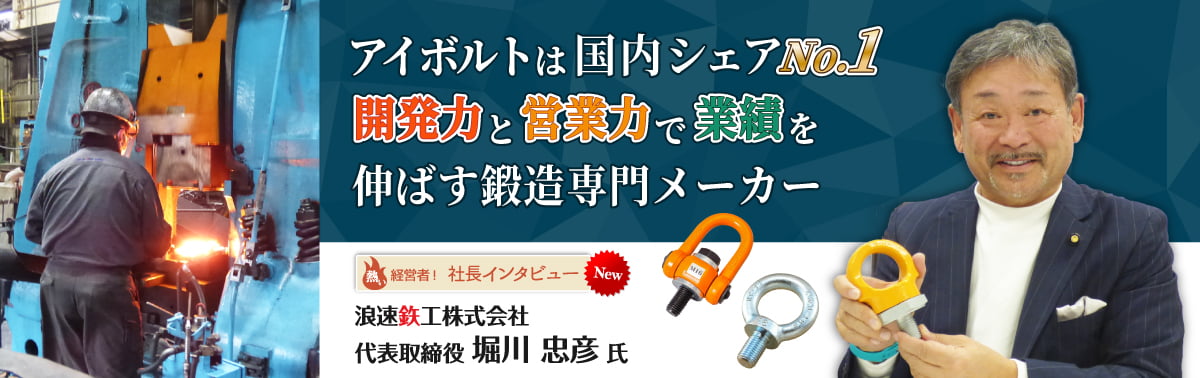 社長インタビュー 株式会社浪速鉄工　代表取締役　堀川　忠彦 氏