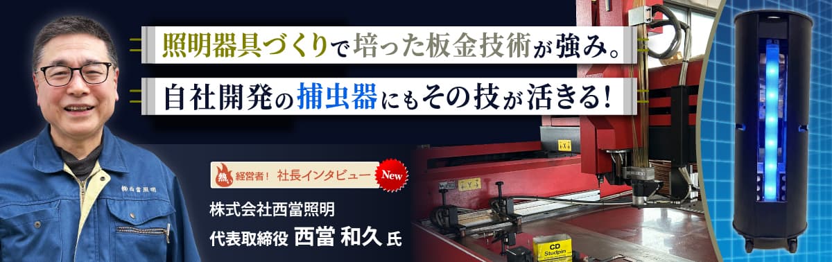 社長インタビュー 株式会社西當照明 代表取締役 西當 和久 氏