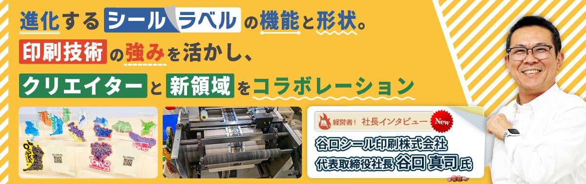 社長インタビュー 谷口シール印刷株式会社 代表取締役 谷口 真司 氏