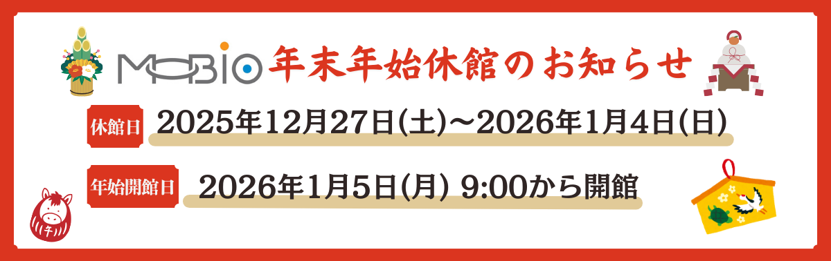 年末年始休館のお知らせ