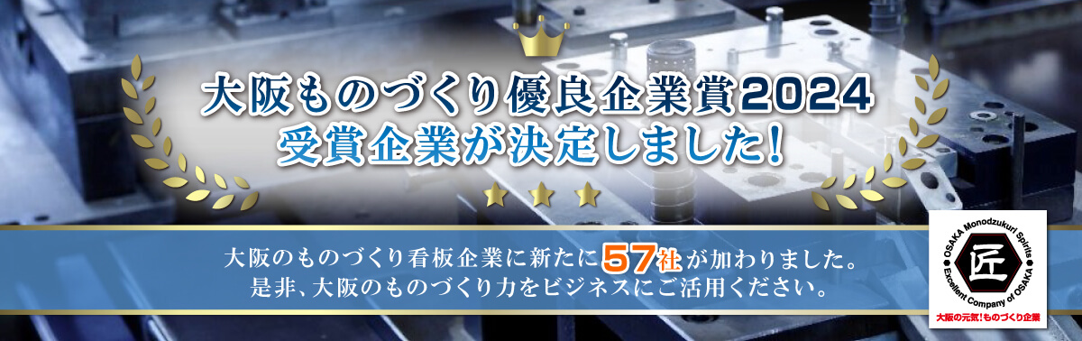 大阪ものづくり優良企業賞2024 受賞企業が決定しました！