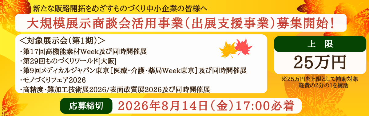 大規模展示商談会活用事業(出展支援事業)募集開始!応募締切2026年8月14日17:00必着