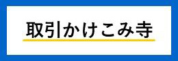 下請かけこみ寺