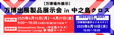 リサイズ_万博場外展示（中之島クロス）.png
