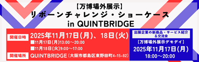 リサイズ_万博場外展示（QUINTBRIDGE）-2.png