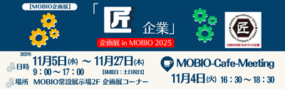 リサイズ_大阪府（匠）：企画展（匠企業2025）-2.png