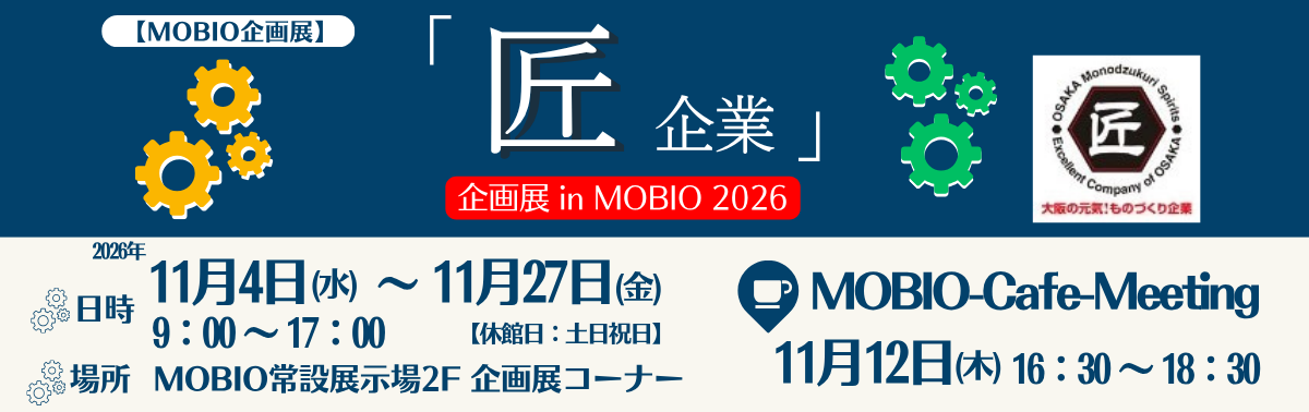大阪府（匠）：企画展（匠企業2026）-2.png