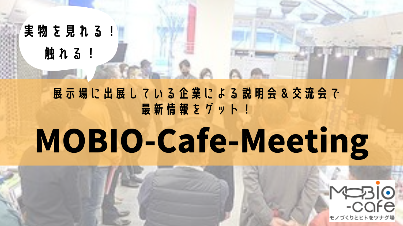 MOBIO-Cafe-Meetingメインバナー.png