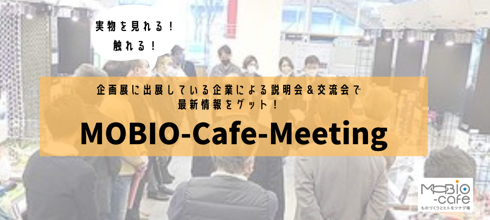 MOBIO-Cafe-Meeting（企画展用）.png
