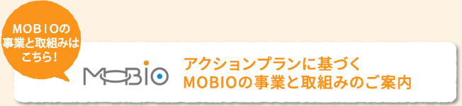 MOBIOの事業と取組みはこちら！