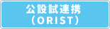 公設試連携