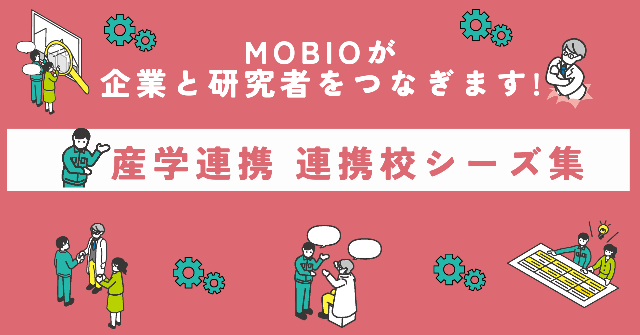 連携校のシーズ