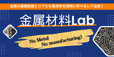 金属の基礎知識とリアルな実用例を同時に学べるレア企画！金属材料Lab