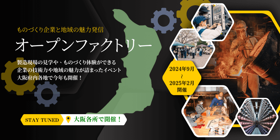 ものづくり企業と地域の魅力発信 オープンファクトリー 製造現場の見学や、ものづくり体験ができる企業の技術力や地域の魅力が詰まったイベント 大阪府内各地で今年も開催！ 9～11月開催