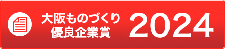 大阪ものづくり優良企業賞2024