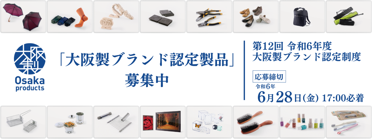 令和6年度大阪製ブランド認定製品募集-2.png