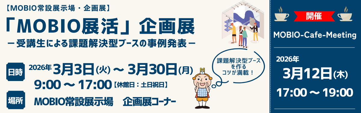 企画展_「MOBIO展活」受講企業事例発表2025.png