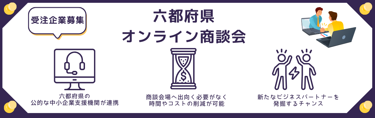 六都府県オンライン商談会（受注企業募集）2024.png