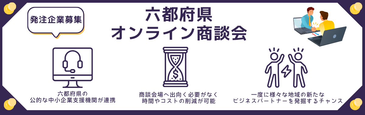 六都府県オンライン商談会（発注企業募集）2024.png