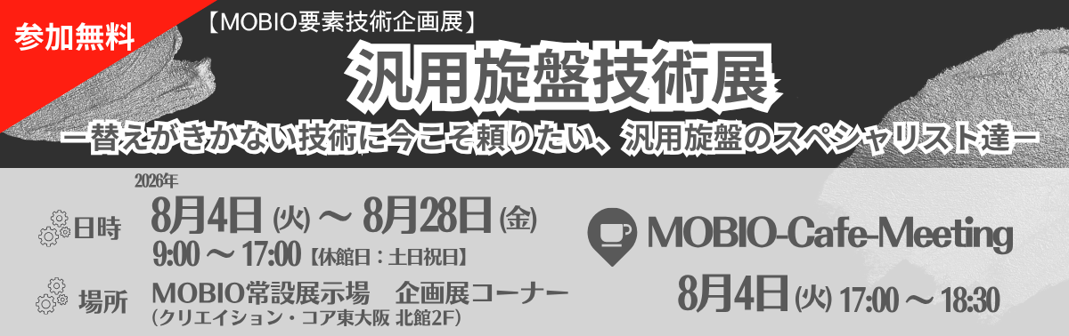汎用旋盤技術展.png