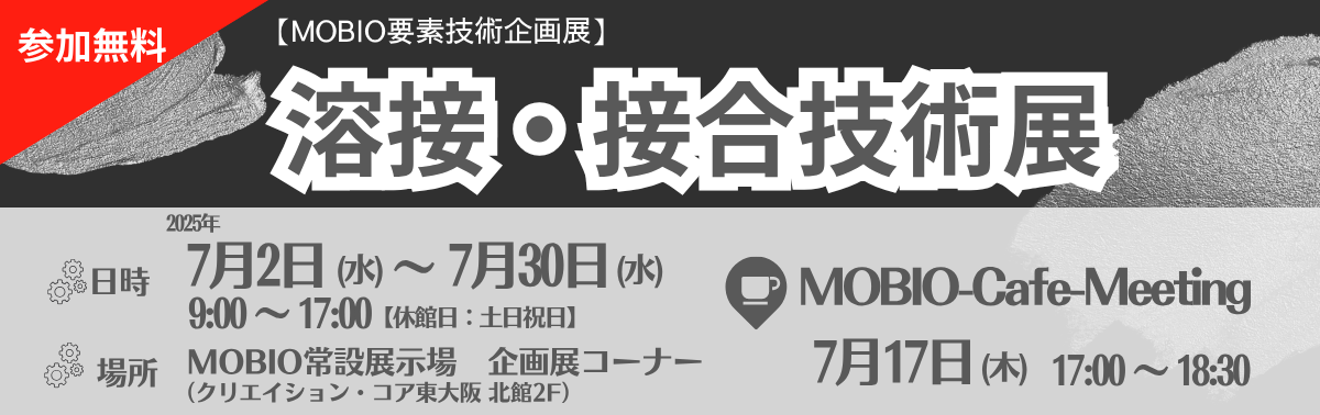溶接・接合技術展.png