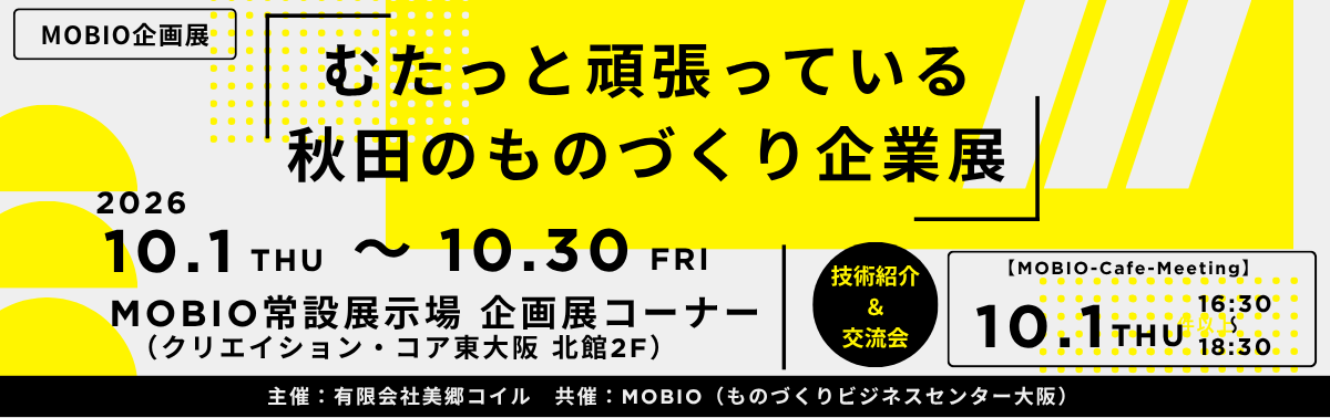 秋田のものづくり企業展.png