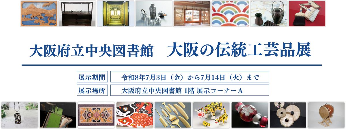 202607_大阪の伝統工芸品展バナー.jpg